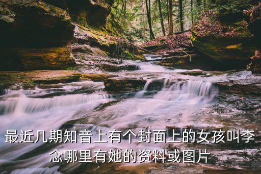 李念放歌千山外哪里人，李念个人档案资料成长经历星路历程