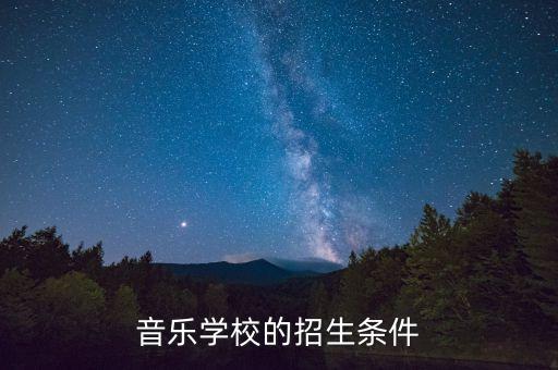 音乐学校的招生条件