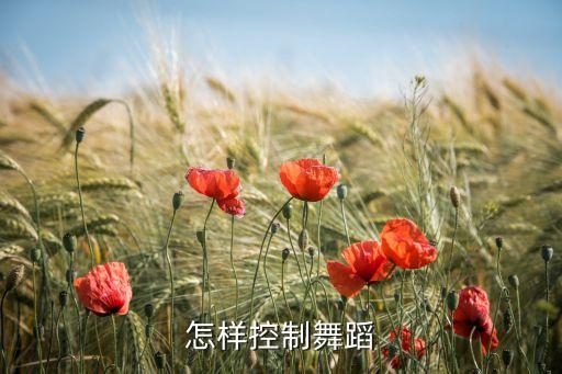 跳舞如何控制，跳舞的时候怎样控制气息呼吸