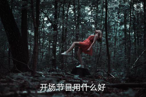 开场节目用什么好