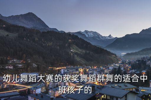 我是小可爱幼儿舞蹈，我是小可爱舞蹈串词