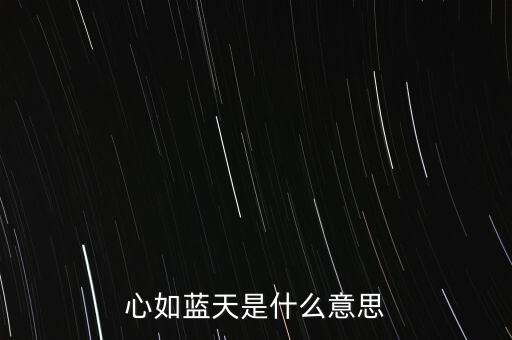 心如蓝天是什么意思