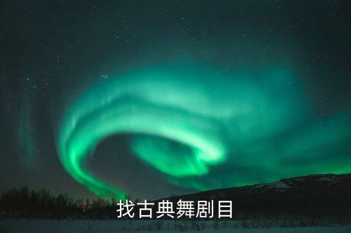 适合艺考的古典舞剧目大全，求适合高考的舞蹈要古典和当代不要什么爱莲说红豆之类的
