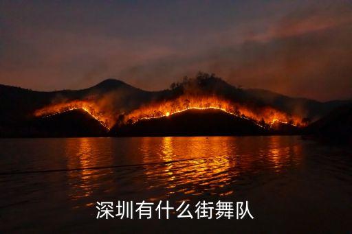 深圳街舞团队有哪些，深圳龙华有没有好点的街舞团队可以加入