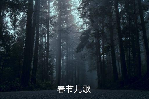 春节儿歌