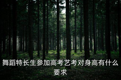 舞蹈特长生参加高考艺考对身高有什么要求