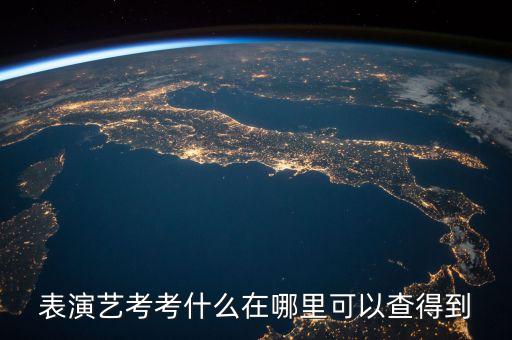 表演艺考考什么在哪里可以查得到