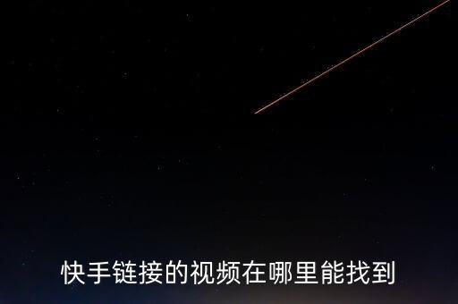 钉钉快手链接，快手链接的视频在哪里能找到