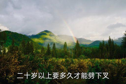 练会下叉需要多久，17岁练下叉下腰最短要多久
