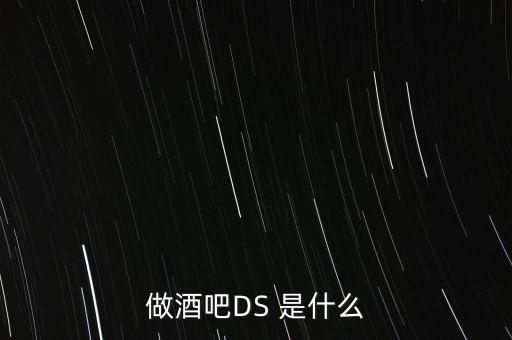 做酒吧DS 是什么