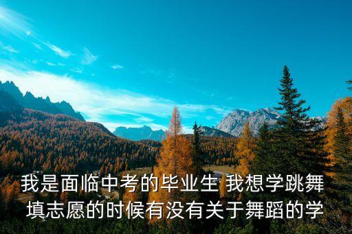 学舞蹈考浏阳什么高中，我学了5年民族舞就是想报考一个关于舞蹈的高中学习成绩也挺