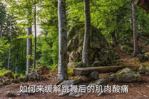 如何来缓解跳舞后的肌肉酸痛