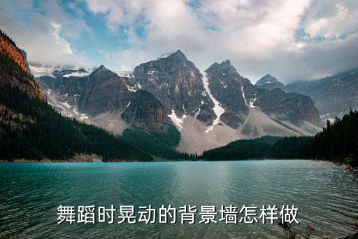 舞蹈时晃动的背景墙怎样做