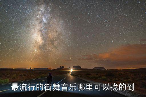 最流行的街舞音乐哪里可以找的到