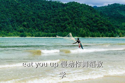 eat you up 慢动作舞蹈教学