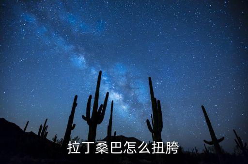 拉丁桑巴怎么扭胯