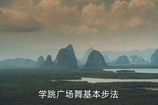 怎么学跳广场舞学跳舞基本步，学跳广场舞基本步法