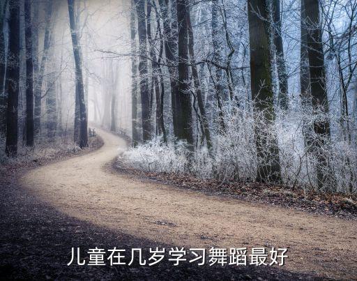 儿童在几岁学习舞蹈最好