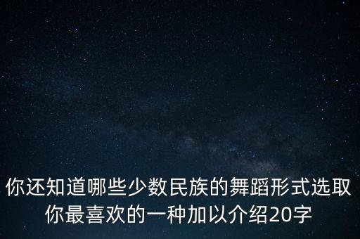 民族舞蹈怎么介绍，满族舞蹈的介绍
