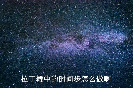 拉丁舞中的时间步怎么做啊