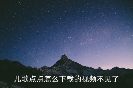 儿歌点点2022最新版免费下载，点点音乐下载地址