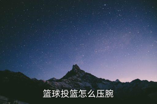 篮球投篮怎么压腕
