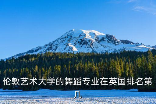 伦敦艺术大学的舞蹈专业在英国排名第几