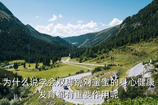 为什么说学会双脚跳对宝宝的身心健康发育都有重要作用呢