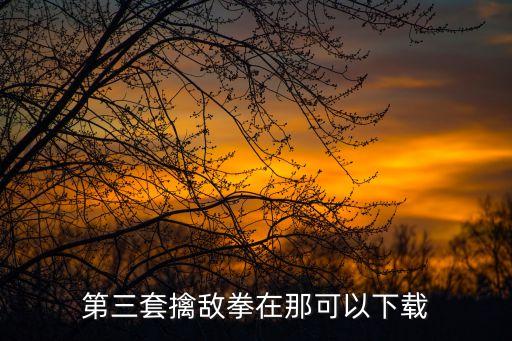 大连金州新区第三套如何下载，大连金州新区电视台一共有几个需要怎么看必须有线电视才有吗