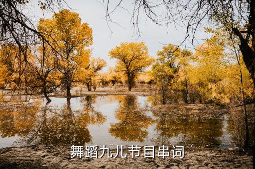 舞蹈九儿节目串词