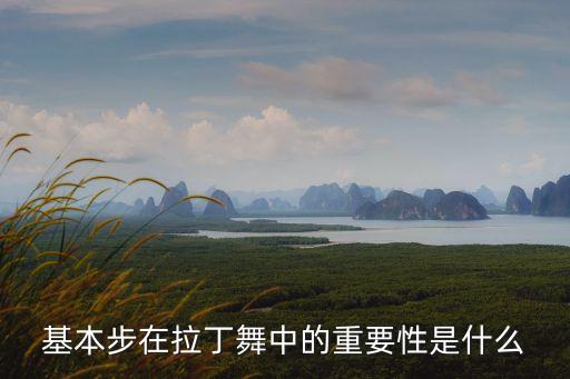 基本步在拉丁舞中的重要性是什么