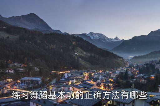 跳舞的基本功怎么练，练习舞蹈基本功的正确方法有哪些