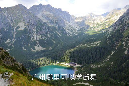 广州哪里可以学街舞