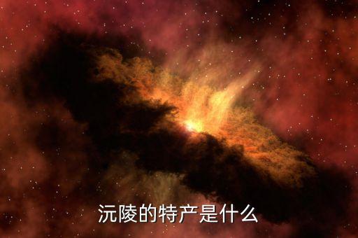 沅陵的特产是什么
