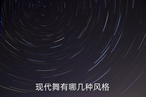 现代舞有哪些特点，现代舞有什么特点