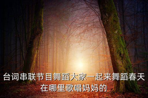 幼儿园春天在哪里舞蹈视频，台词串联节目舞蹈大家一起来舞蹈春天在哪里歌唱妈妈的