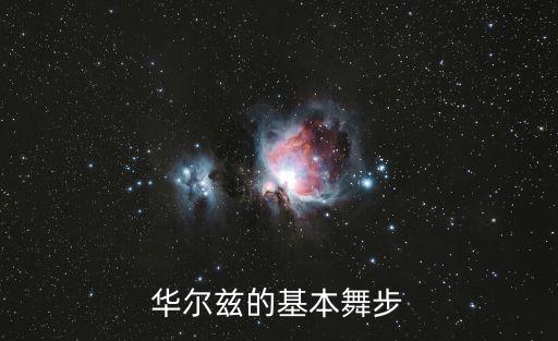华尔兹的基本舞步