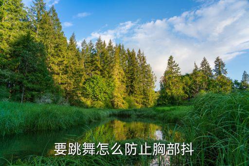 跳舞时如何使胸不动，胸部的UPDOWN怎么才能肩不动