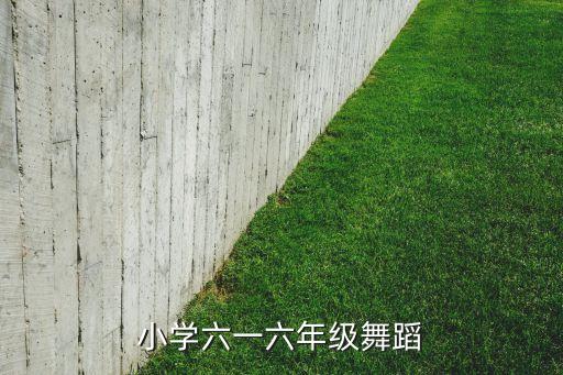 小学六一六年级舞蹈