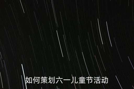 儿童节舞蹈文案，要给跳舞小孩颁奖写个文案怎么写急
