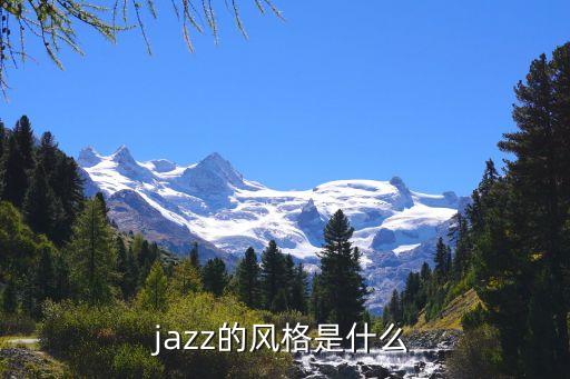 jazz的风格是什么