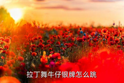 拉丁舞比赛先跳什么，拉丁银牌考级分什么内容是跳恰恰伦巴还是牛仔还是一起跳  搜