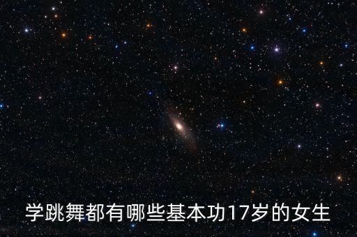 舞蹈生的晚功是什么，舞蹈的基本功是什么