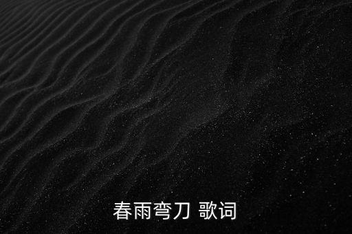 春雨弯刀 歌词