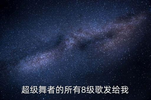 中国舞八级组合全部视频，52人挖土现在需要运土的人数是挖土人数的3倍才能把挖出的土