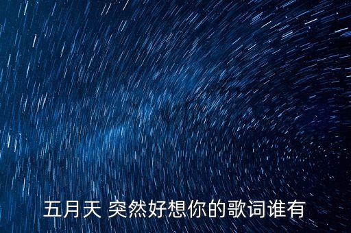 五月天 突然好想你的歌词谁有