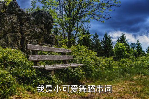 我是小可爱舞蹈串词
