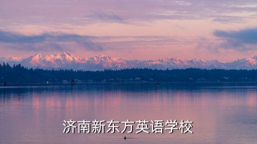 济南新东方英语学校