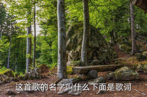 歌词什么夕阳什么老地方什么歌声传四方，这首歌的名字叫什么下面是歌词