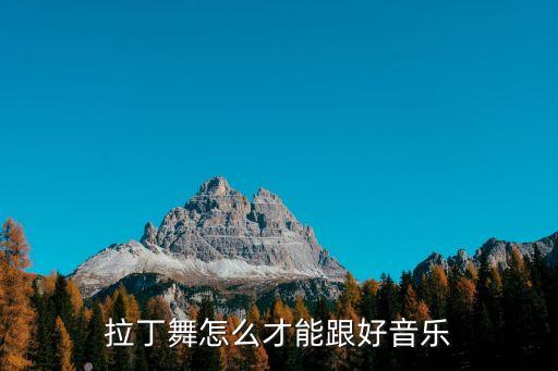 拉丁舞怎么才能跟好音乐